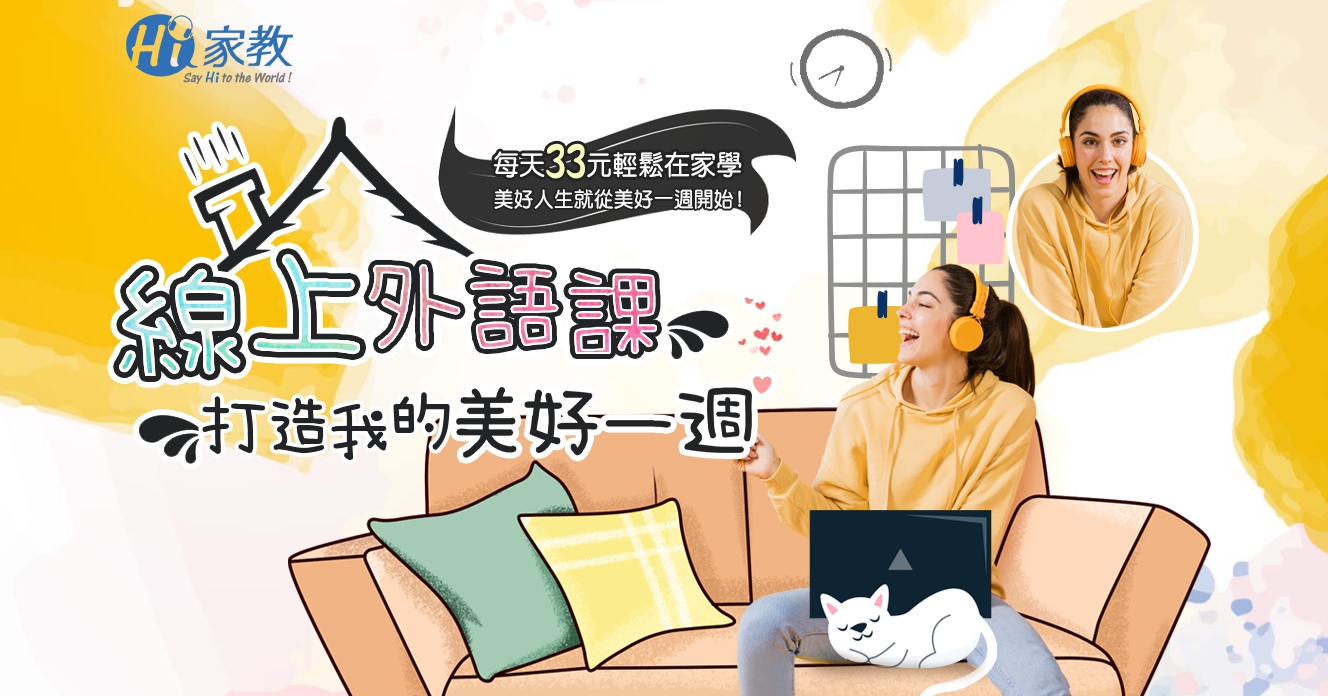 Hi家教 線上外語專家-最低月付999套裝
