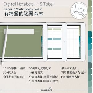iPad電子筆記本-15個分頁-素色封面-橫式-有精靈的迷霧森林-白色底-0015