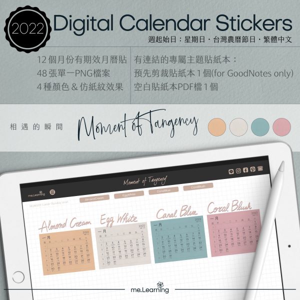 CD0007 月曆貼 相遇的瞬間 SL S001Pack001 banner1 | 月曆貼-台灣繁中-2022年-相遇的瞬間-電子貼紙包Style001-農曆-Sunday start-CD0007 | me.Learning |