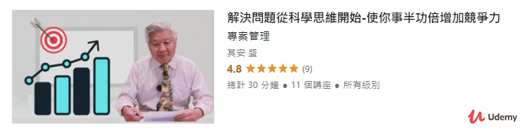 Udemy 線上課程-1-專案管理思維