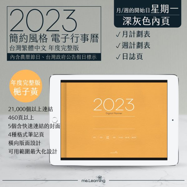 2023 digital planner 橫式M 農 完整版 梔子黃 Dark banner1 | 電子行事曆 2023-梔子黃-Monday start-深灰色內頁-台灣繁體中文(農曆) | me.Learning |