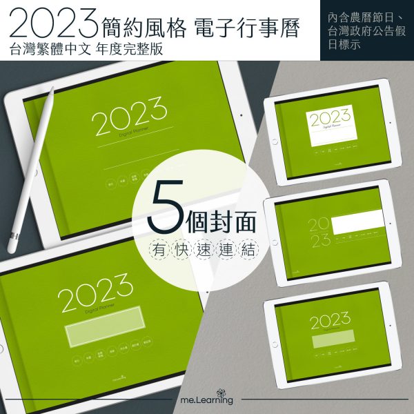 2023 digital planner 橫式M 農 完整版 青蘋果綠 banner2 2 | 電子行事曆 2023-青蘋果綠-Sunday start-米色內頁-台灣繁體中文(農曆) | me.Learning |