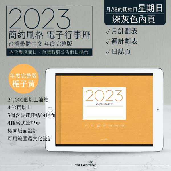 2023 digital planner 橫式S 農 完整版 梔子黃 Dark banner1 | 電子行事曆 2023-梔子黃-Sunday start-深灰色內頁-台灣繁體中文(農曆) | me.Learning |