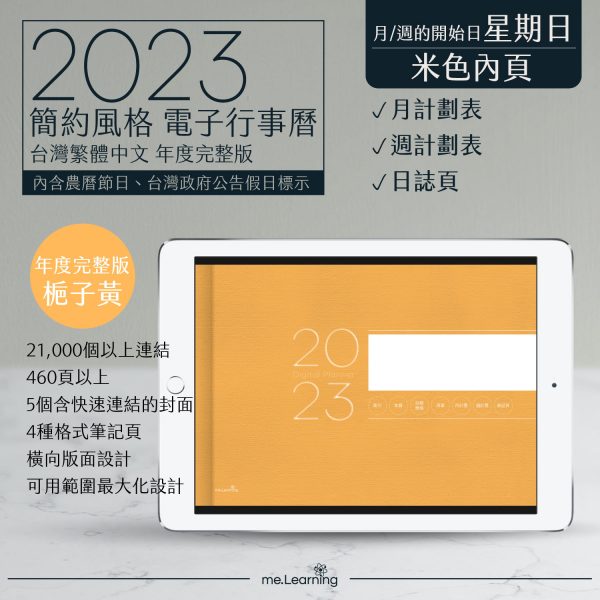 2023 digital planner 橫式S 農 完整版 梔子黃 Light banner1 | 電子行事曆 2023-梔子黃-Sunday start-米色內頁-台灣繁體中文(農曆) | me.Learning |
