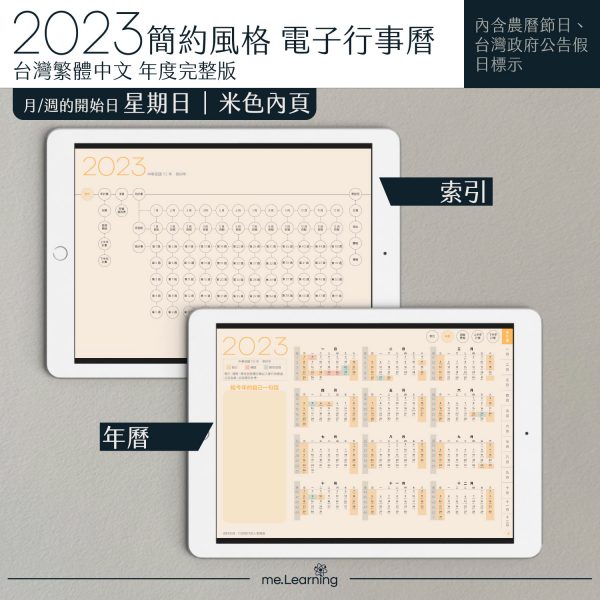 2023 digital planner 橫式S 農 完整版 梔子黃 Light banner3 | 電子行事曆 2023-梔子黃-Sunday start-米色內頁-台灣繁體中文(農曆) | me.Learning |