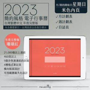 2023 digital planner 橫式S 農 完整版 珊瑚紅 Light banner1 | 最新商品shop | me.Learning |