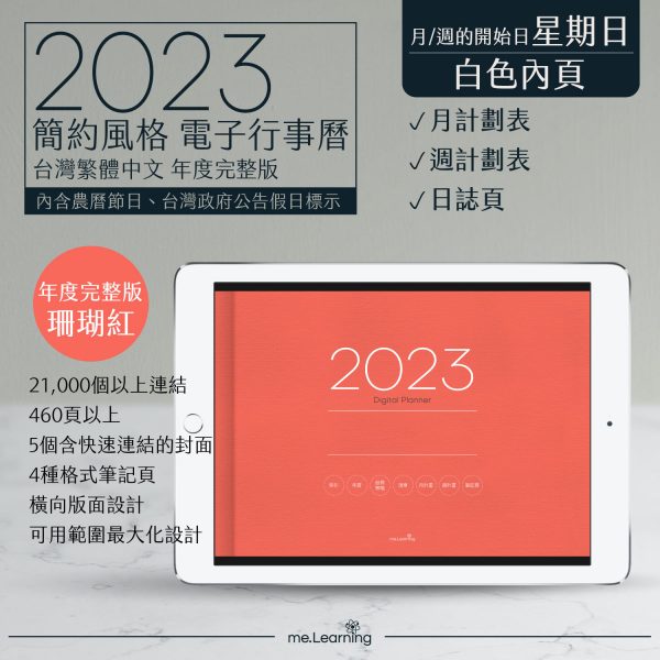 2023 digital planner 橫式S 農 完整版 珊瑚紅 banner1 | 電子行事曆 2023-珊瑚紅-Sunday start-白色內頁-台灣繁體中文(農曆) | me.Learning |