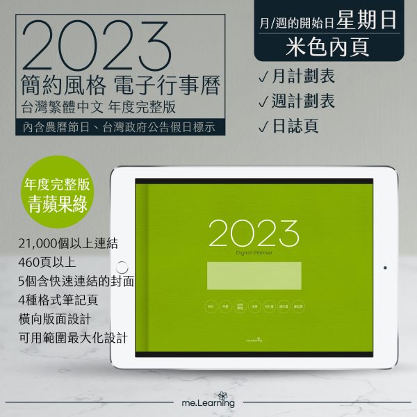 2023 digital planner 橫式S 農 完整版 青蘋果綠 Light banner1 | 電子行事曆 2023-青蘋果綠-Sunday start-米色內頁-台灣繁體中文(農曆) | me.Learning |