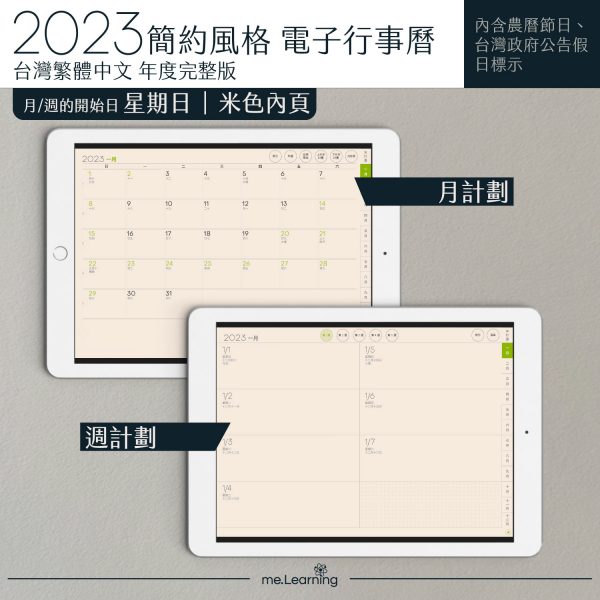 2023 digital planner 橫式S 農 完整版 青蘋果綠 Light banner7 | 電子行事曆 2023-青蘋果綠-Sunday start-米色內頁-台灣繁體中文(農曆) | me.Learning |