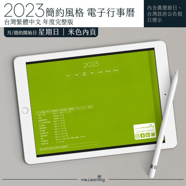 2023 digital planner 橫式S 農 完整版 青蘋果綠 Light banner9 | 電子行事曆 2023-青蘋果綠-Sunday start-米色內頁-台灣繁體中文(農曆) | me.Learning |