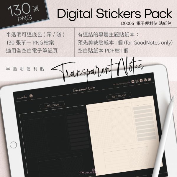 D0006 半透明便利貼 Digital Stickers banner1 s | 半透明便利貼-Digital Stickers-130張png - D0006 | me.Learning |