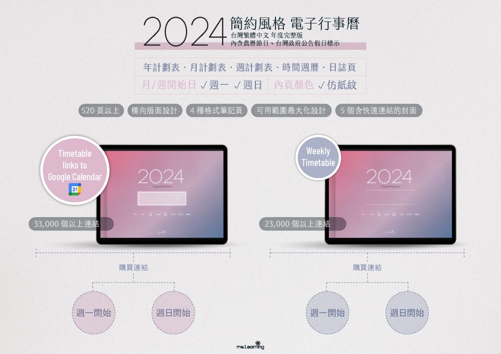 2024電子行事曆廣告 含賣場連結 | 免費下載iPad電子手帳digital planner-2024年 design by me.Learning | me.Learning | 2024 | digital planner | goodnotes