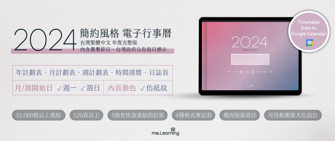 電子行事曆 digital planner 2024-高興上市 | me.Learning digital planner 2 1140x480 2024 links | 電子行事曆 2024+時間曆(links to Google Calendar)-Monday Start-仿紙紋-台灣繁體中文(農曆) | me.Learning |