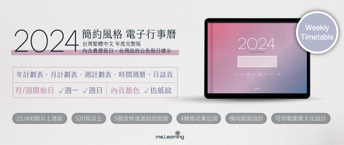 電子行事曆 digital planner 2024-高興上市 | me.Learning 電子行事曆 digital planner 2024-高興上市 | me.Learning