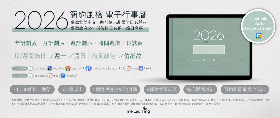 電子行事曆 digital planner 2026-Taiwan NO1上市 | me.Learning