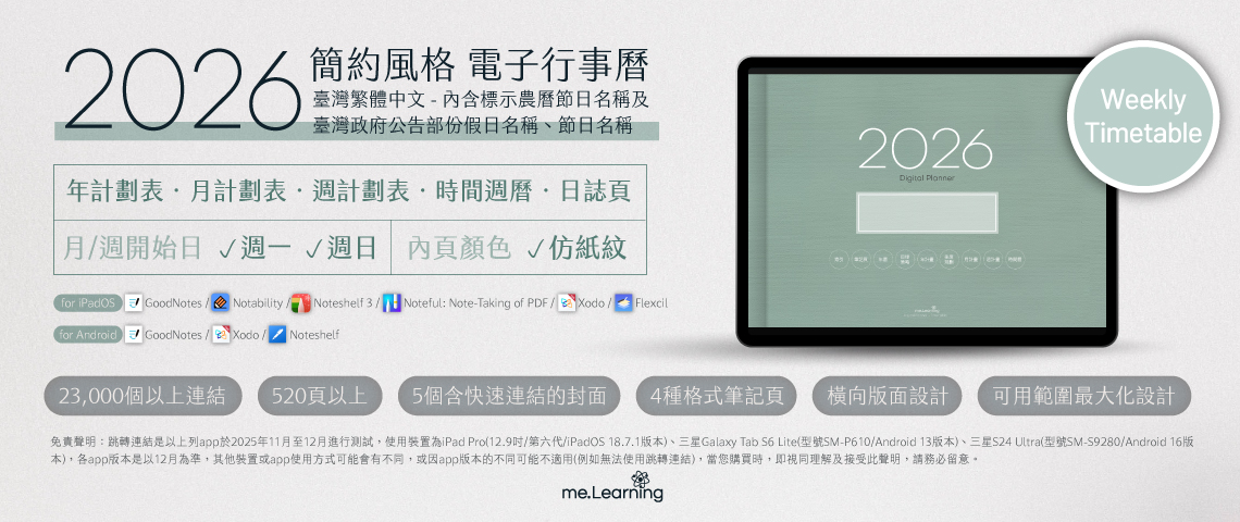 電子行事曆 digital planner 2026-Taiwan NO1上市 | me.Learning